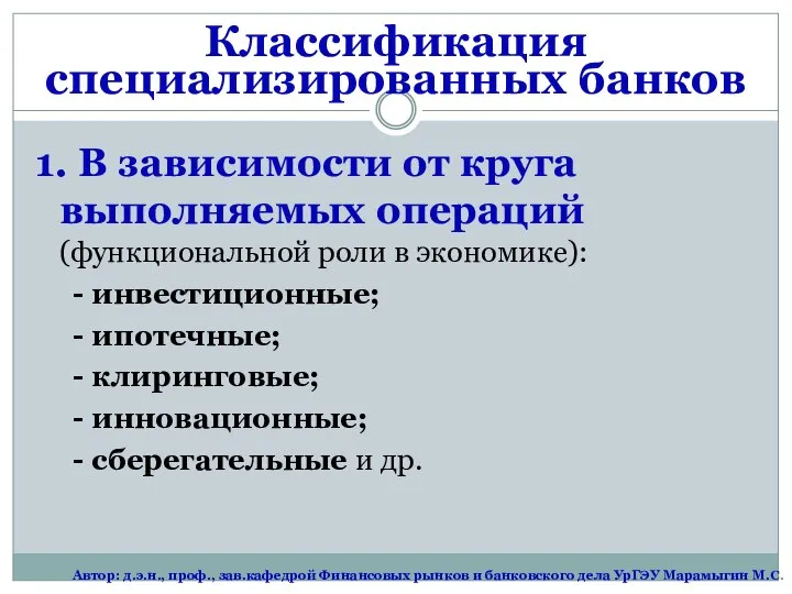 Классификация специализированных банков 1. В зависимости от круга выполняемых операций (функциональной