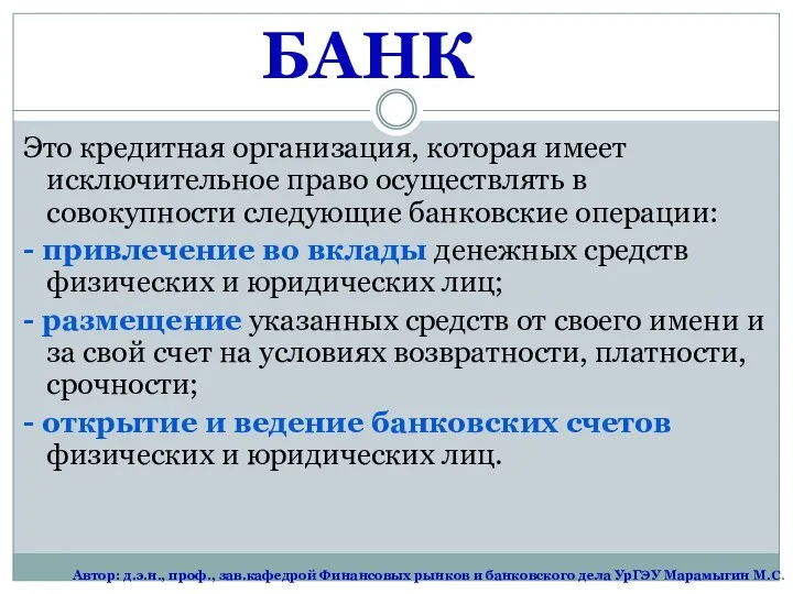 БАНК Это кредитная организация, которая имеет исключительное право осуществлять в совокупности