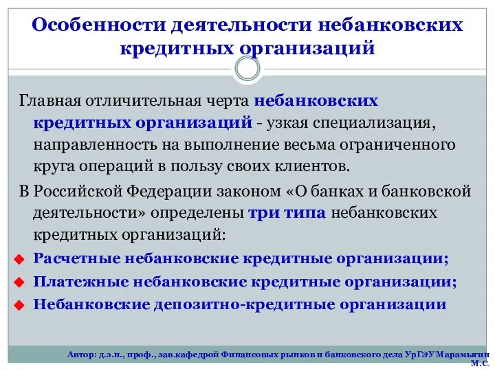 Особенности деятельности небанковских кредитных организаций Главная отличительная черта небанковских кредитных организаций