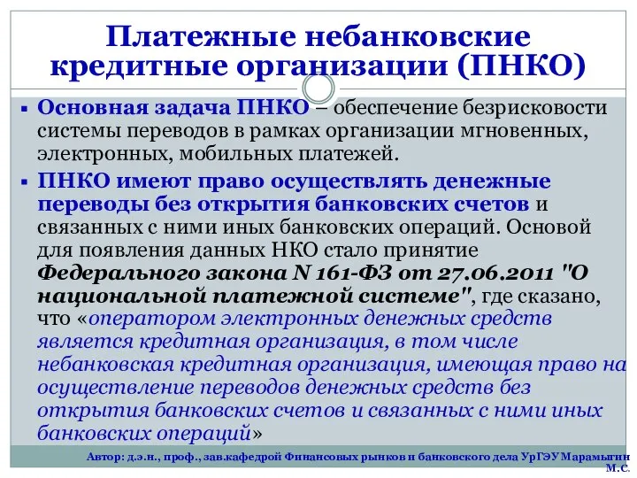 Платежные небанковские кредитные организации (ПНКО) Основная задача ПНКО – обеспечение безрисковости