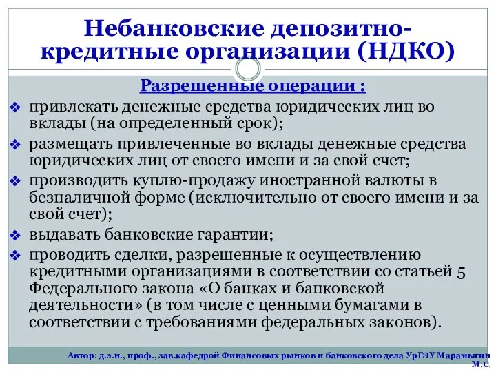 Небанковские депозитно-кредитные организации (НДКО) Разрешенные операции : привлекать денежные средства юридических