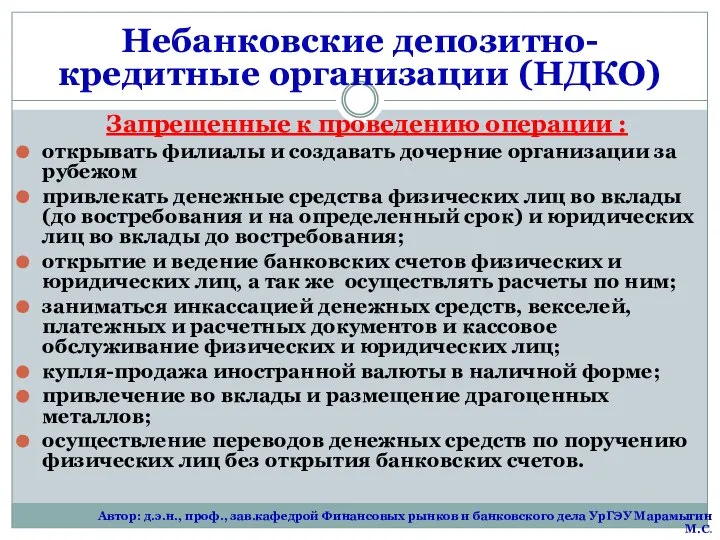 Небанковские депозитно-кредитные организации (НДКО) Запрещенные к проведению операции : открывать филиалы