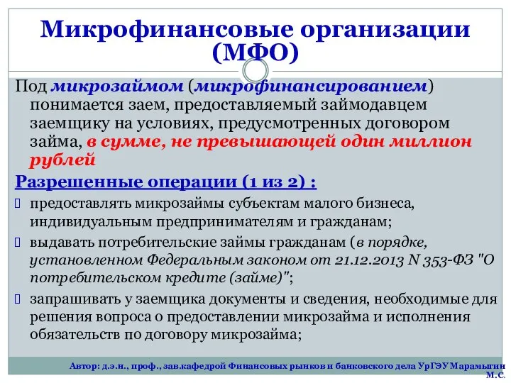 Микрофинансовые организации (МФО) Под микрозаймом (микрофинансированием) понимается заем, предоставляемый займодавцем заемщику