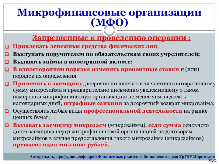 Микрофинансовые организации (МФО) Запрещенные к проведению операции : Привлекать денежные средства