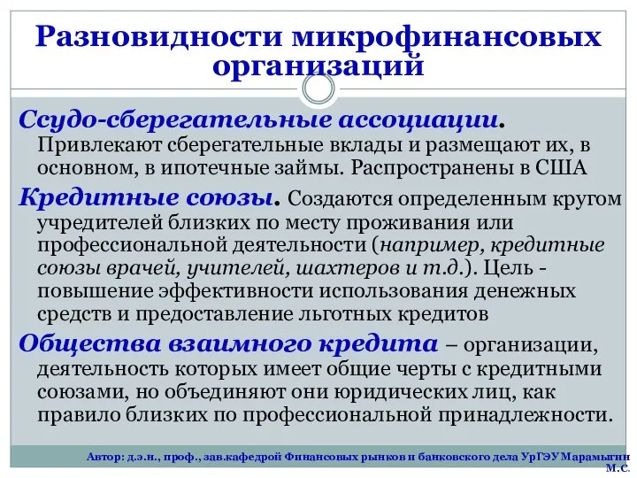 Разновидности микрофинансовых организаций Ссудо-сберегательные ассоциации. Привлекают сберегательные вклады и размещают их,