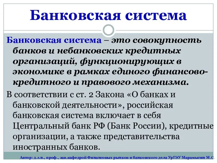 Банковская система – это совокупность банков и небанковских кредитных организаций, функционирующих