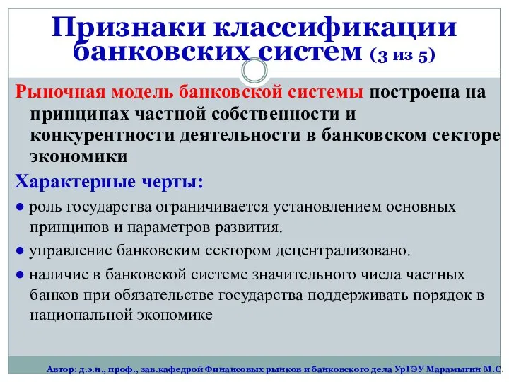 Рыночная модель банковской системы построена на принципах частной собственности и конкурентности