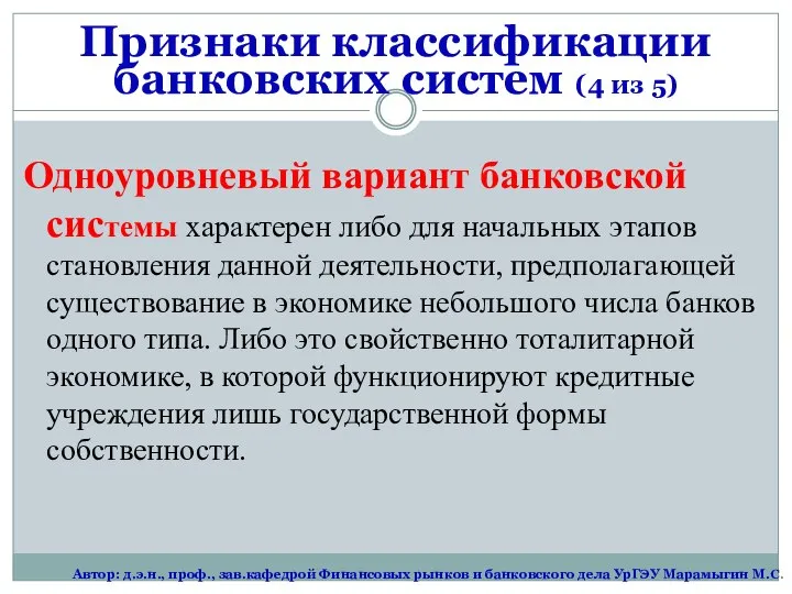 Одноуровневый вариант банковской системы характерен либо для начальных этапов становления данной