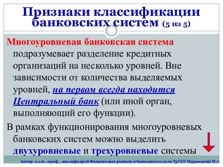 Многоуровневая банковская система подразумевает разделение кредитных организаций на несколько уровней. Вне