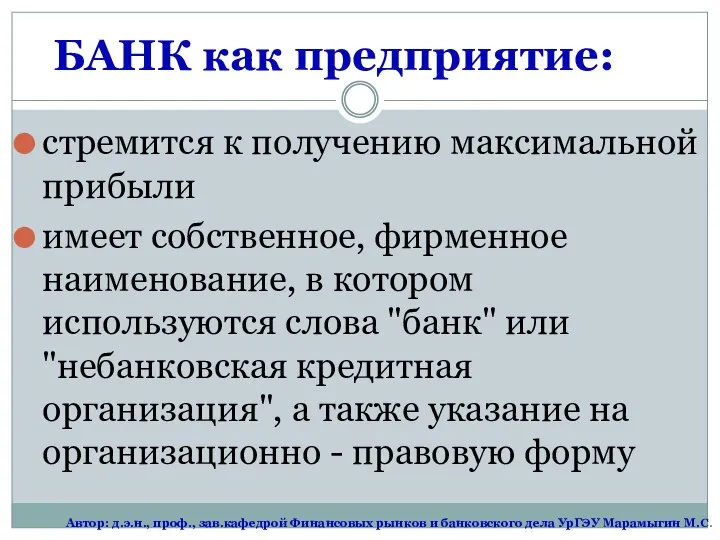 БАНК как предприятие: стремится к получению максимальной прибыли имеет собственное, фирменное