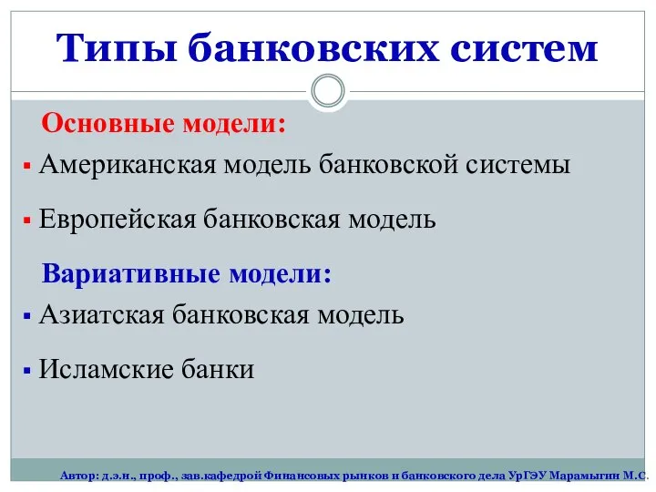 Основные модели: Американская модель банковской системы Европейская банковская модель Вариативные модели: