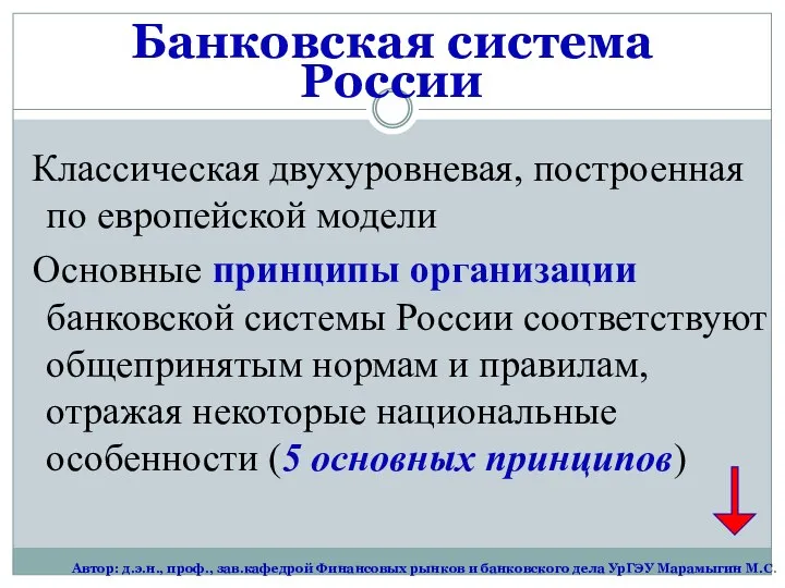 Классическая двухуровневая, построенная по европейской модели Основные принципы организации банковской системы