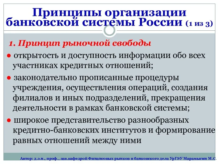 1. Принцип рыночной свободы ● открытость и доступность информации обо всех