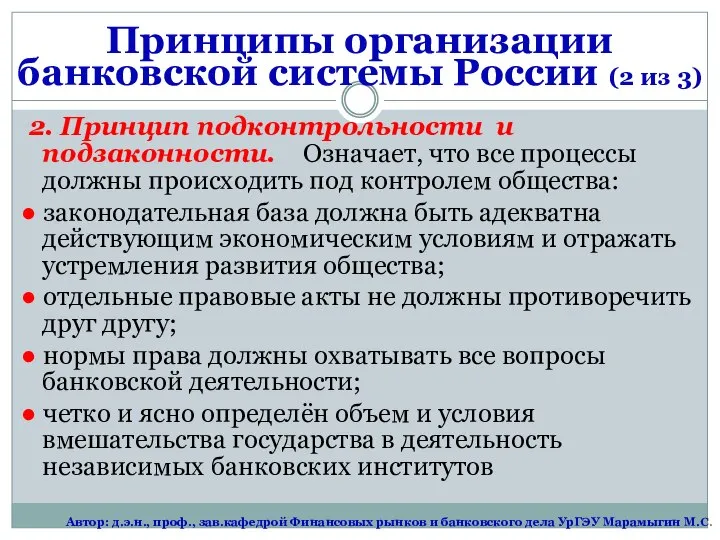 2. Принцип подконтрольности и подзаконности. Означает, что все процессы должны происходить