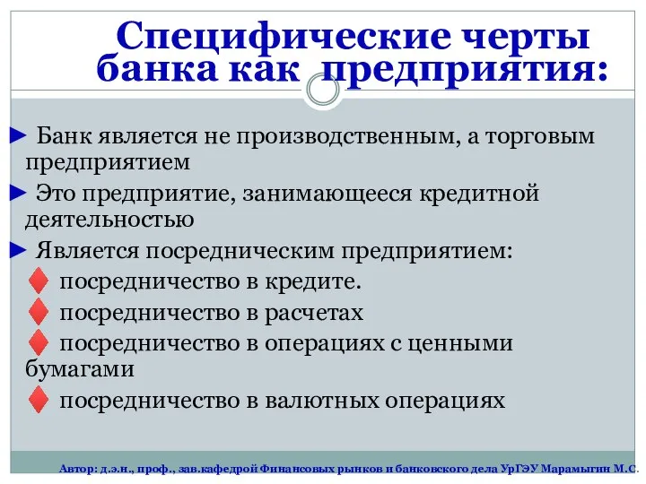 Специфические черты банка как предприятия: ► Банк является не производственным, а