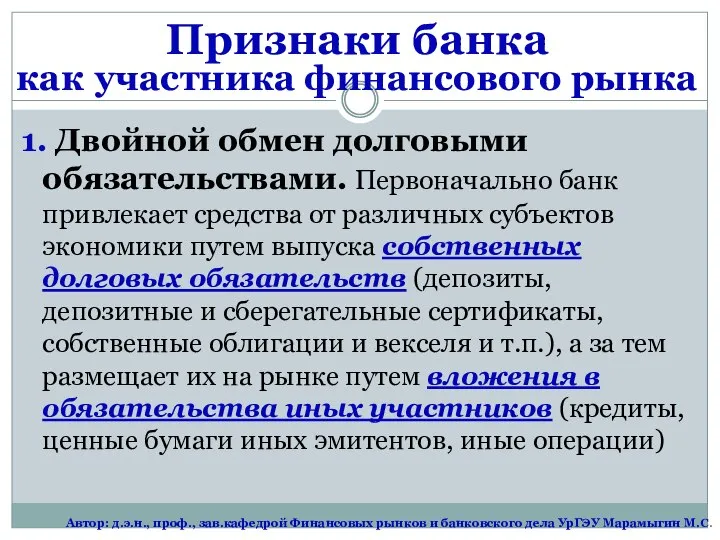 Признаки банка как участника финансового рынка 1. Двойной обмен долговыми обязательствами.