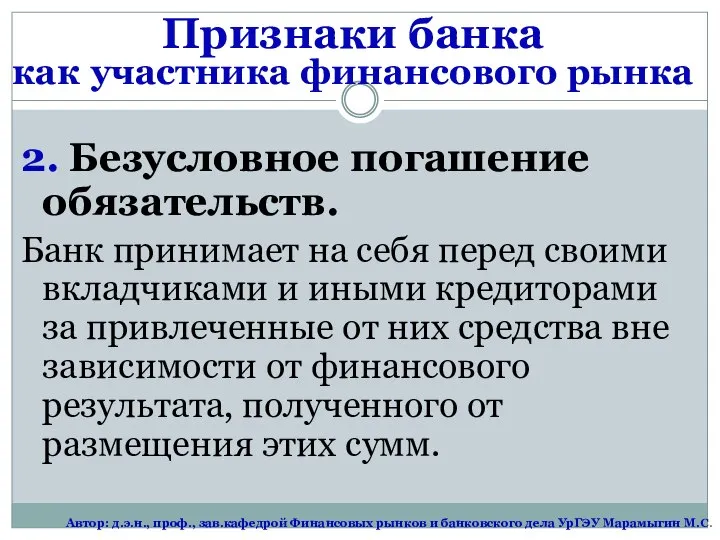 2. Безусловное погашение обязательств. Банк принимает на себя перед своими вкладчиками