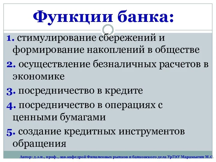 Функции банка: 1. стимулирование сбережений и формирование накоплений в обществе 2.