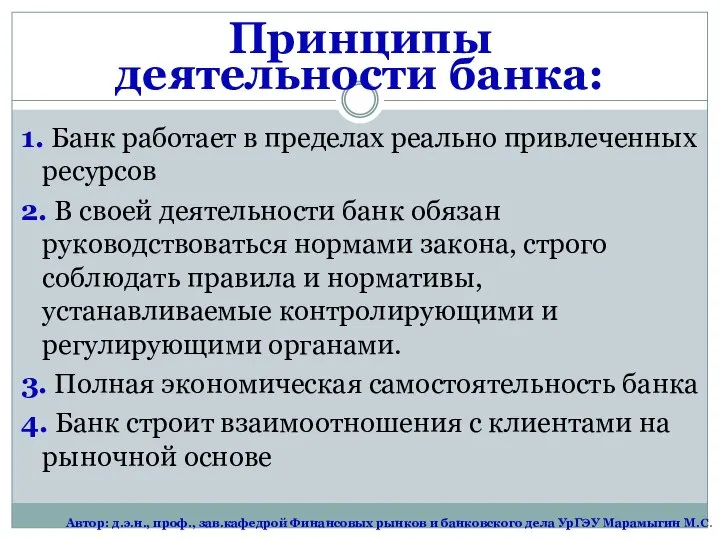 Принципы деятельности банка: 1. Банк работает в пределах реально привлеченных ресурсов