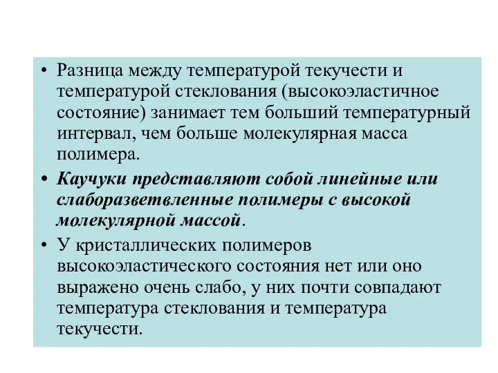 Разница между температурой текучести и температурой стеклования (высокоэластичное состояние) занимает тем