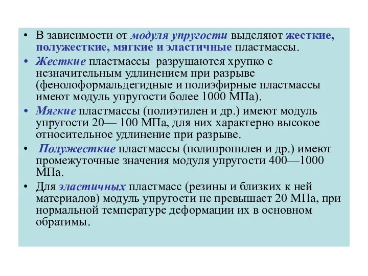 В зависимости от модуля упругости выделяют жесткие, полужесткие, мягкие и эластичные