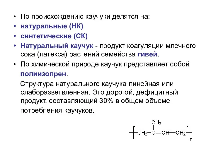 По происхождению каучуки делятся на: натуральные (НК) синтетические (СК) Натуральный каучук