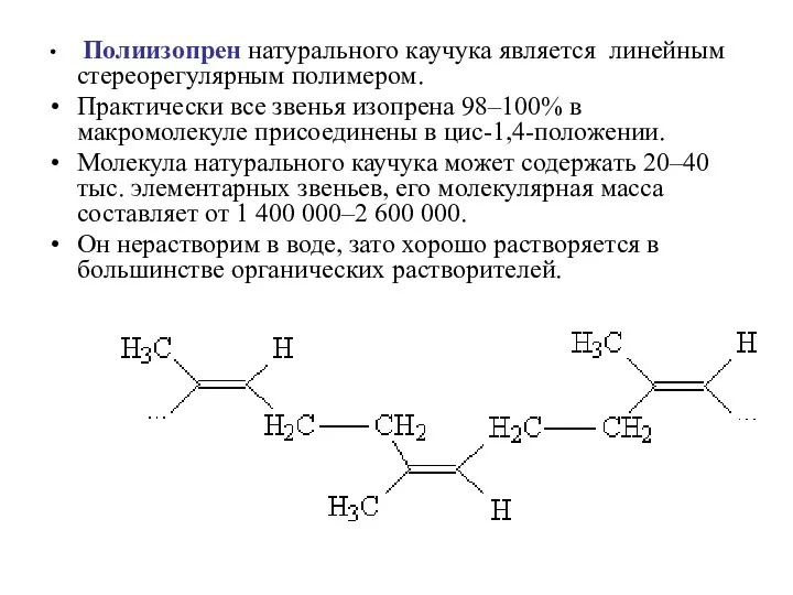 Полиизопрен натурального каучука является линейным стереорегулярным полимером. Практически все звенья изопрена