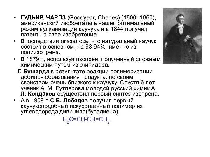 ГУДЬИР, ЧАРЛЗ (Goodyear, Charles) (1800–1860), американский изобретатель нашел оптимальный режим вулканизации