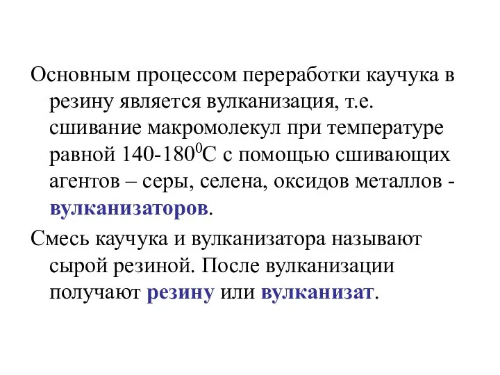 Основным процессом переработки каучука в резину является вулканизация, т.е. сшивание макромолекул