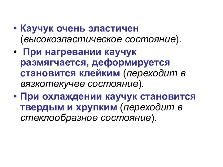 Каучук очень эластичен (высокоэластическое состояние). При нагревании каучук размягчается, деформируется становится