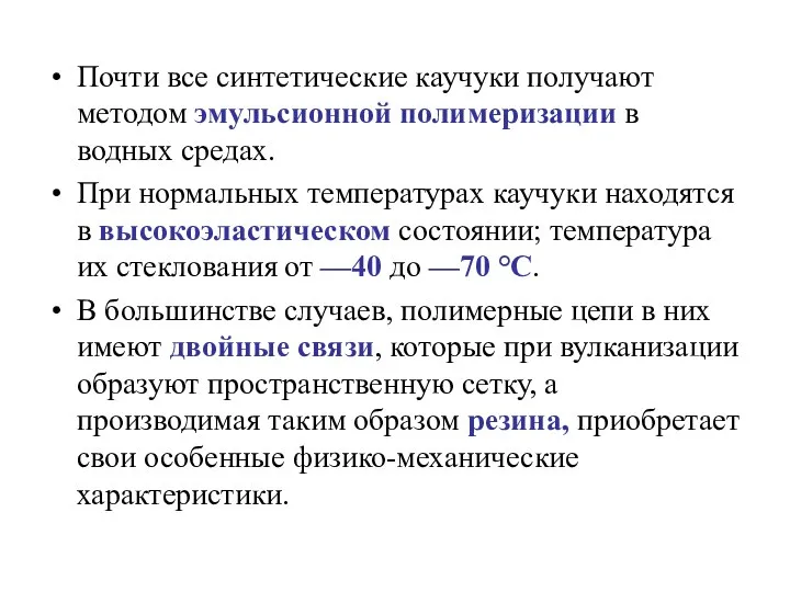 Почти все синтетические каучуки получают методом эмульсионной полимеризации в водных средах.