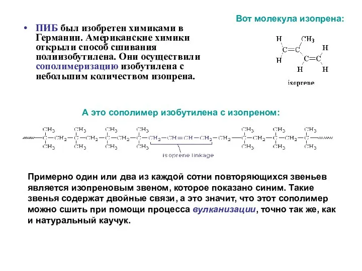 ПИБ был изобретен химиками в Германии. Американские химики открыли способ сшивания
