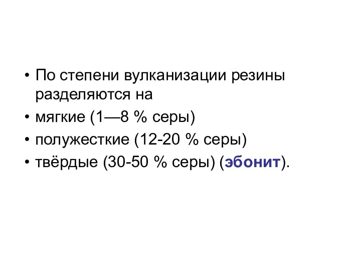 По степени вулканизации резины разделяются на мягкие (1—8 % серы) полужесткие