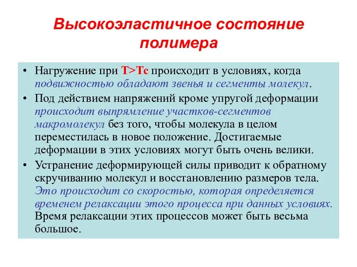 Высокоэластичное состояние полимера Нагружение при Т>Тс происходит в условиях, когда подвижностью