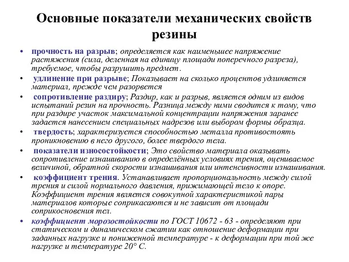 Основные показатели механических свойств резины прочность на разрыв; определяется как наименьшее