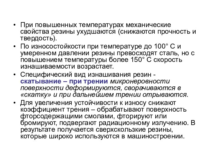 При повышенных температурах механические свойства резины ухудшаются (снижаются прочность и твердость).