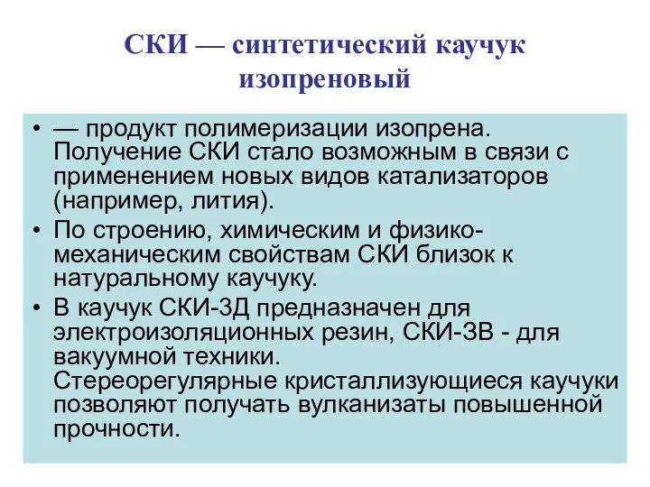 СКИ — синтетический каучук изопреновый — продукт полимеризации изопрена. Получение СКИ