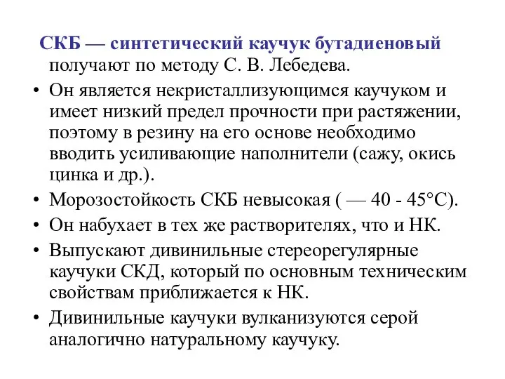 СКБ — синтетический каучук бутадиеновый получают по методу С. В. Лебедева.