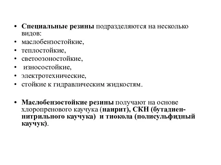 Специальные резины подразделяются на несколько видов: маслобензостойкие, теплостойкие, светоозоностойкие, износостойкие, электротехнические,