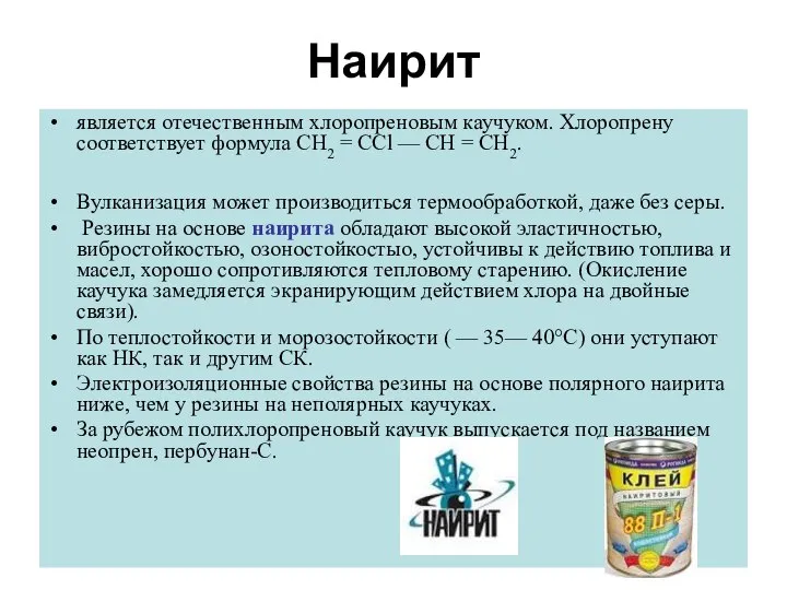 Наирит является отечественным хлоропреновым каучуком. Хлоропрену соответствует формула СН2 = ССl