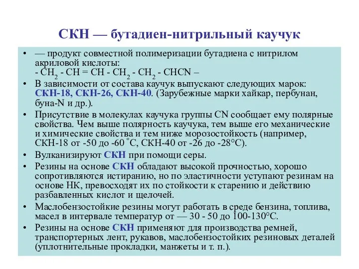 СКН — бутадиен-нитрильный каучук — продукт совместной полимеризации бутадиена с нитрилом