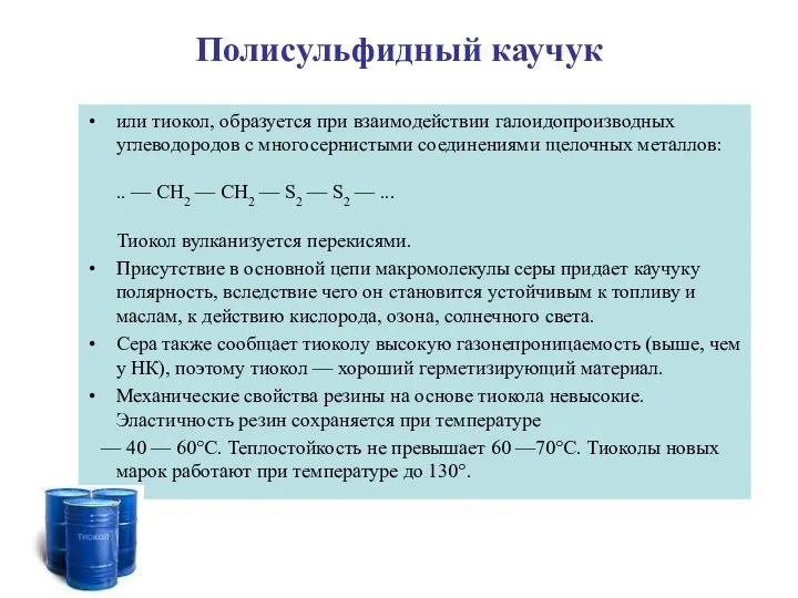 Полисульфидный каучук или тиокол, образуется при взаимодействии галоидопроизводных углеводородов с многосернистыми