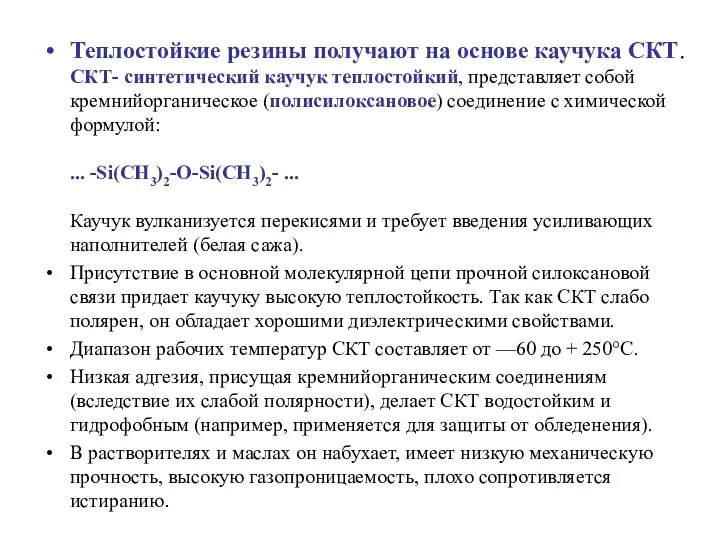 Теплостойкие резины получают на основе каучука СКТ. СКТ- синтетический каучук теплостойкий,