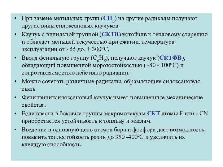 При замене метильных групп (СН3) на другие радикалы получают другие виды