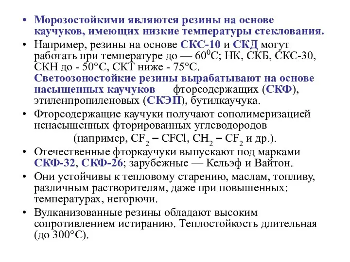 Морозостойкими являются резины на основе каучуков, имеющих низкие температуры стеклования. Например,