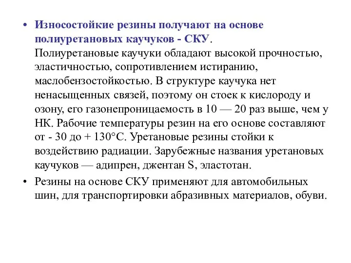 Износостойкие резины получают на основе полиуретановых каучуков - СКУ. Полиуретановые каучуки