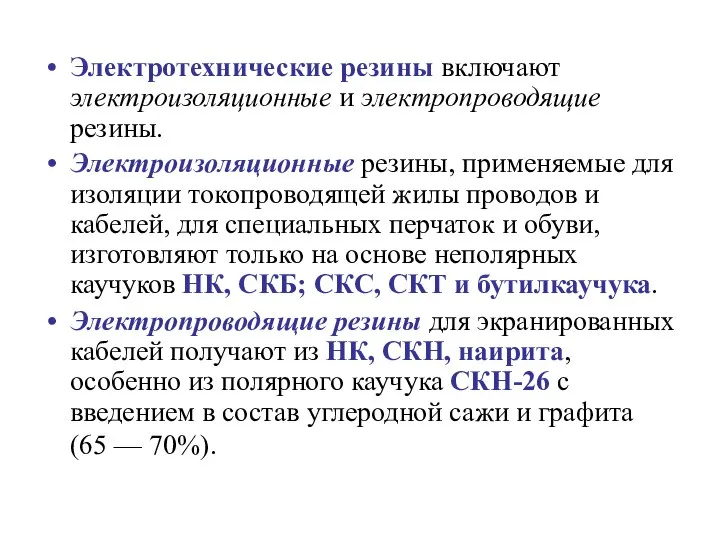 Электротехнические резины включают электроизоляционные и электропроводящие резины. Электроизоляционные резины, применяемые для