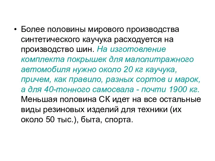 Более половины мирового производства синтетического каучука расходуется на производство шин. На