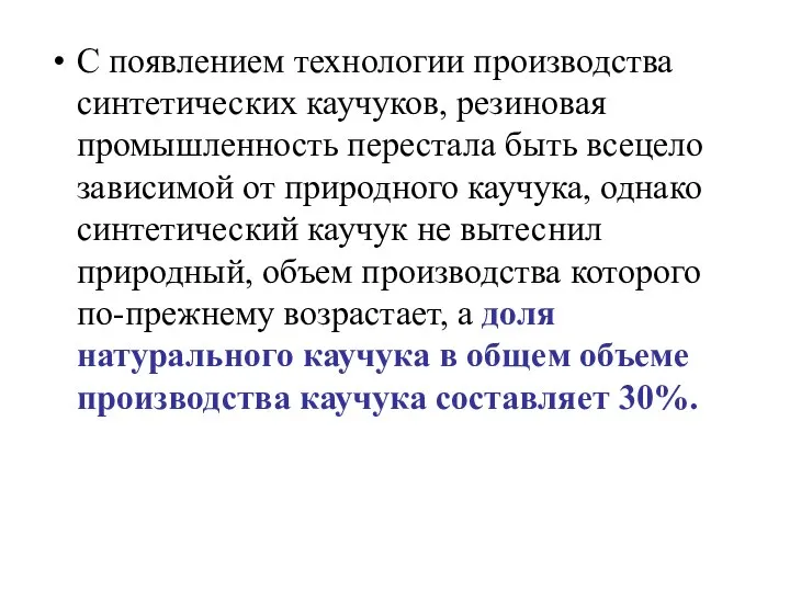 С появлением технологии производства синтетических каучуков, резиновая промышленность перестала быть всецело