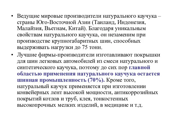 Ведущие мировые производители натурального каучука – страны Юго-Восточной Азии (Таиланд, Индонезия,